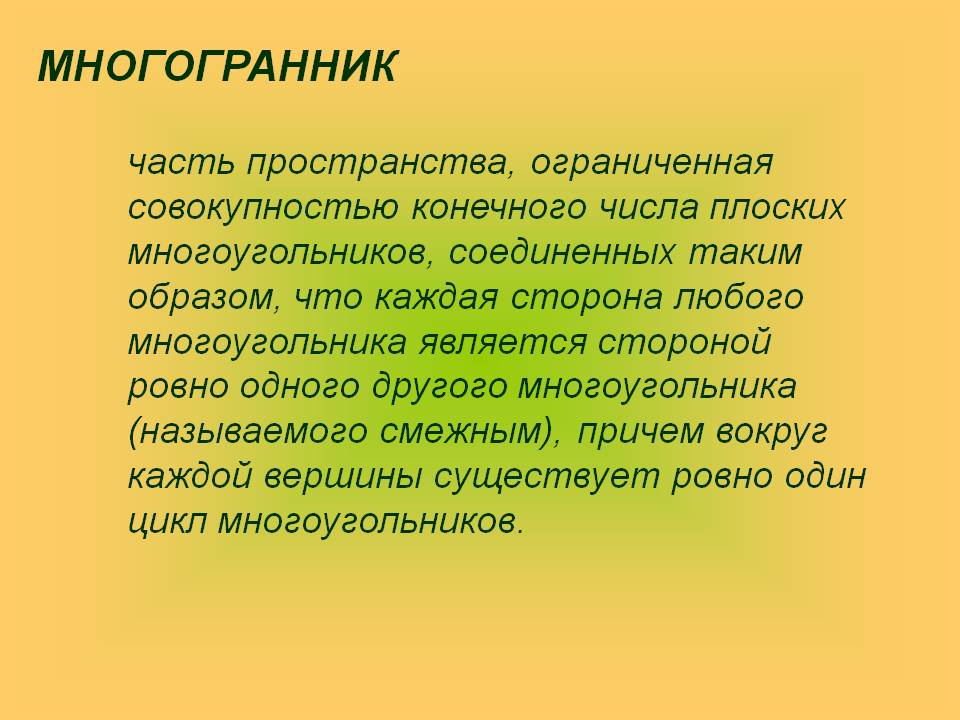 Многогранник