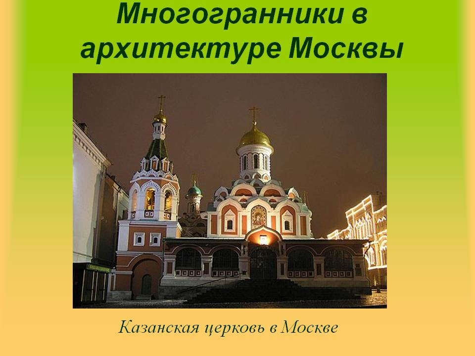 Многогранники в архитектуре Москвы
