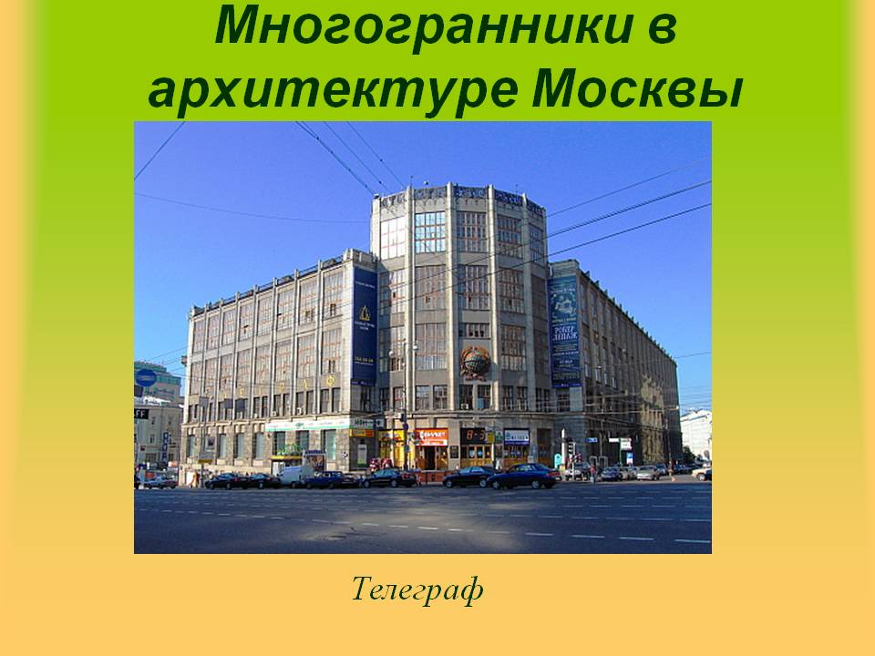 Многогранники в архитектуре Москвы
