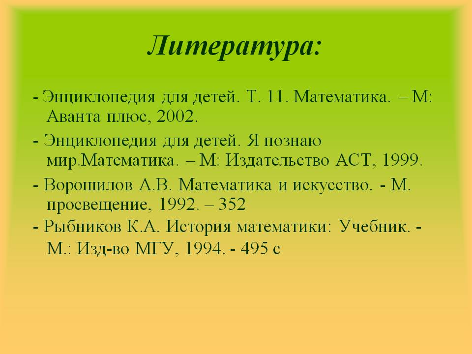 Литература: