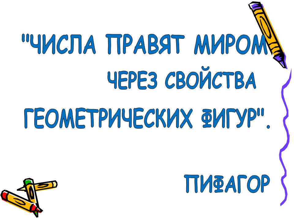 Числа правят миром
