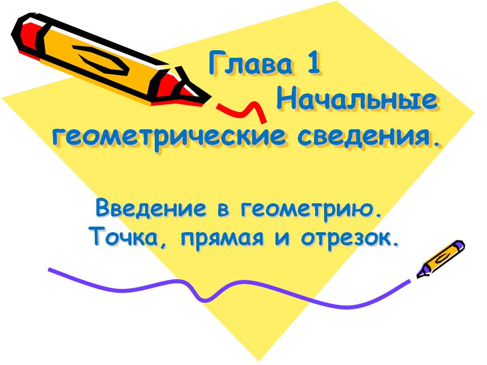 Введение в геометрию