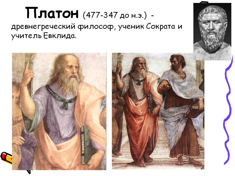 Платон (477-347 до н.э.) - древнегреческий философ, ученик Сократа