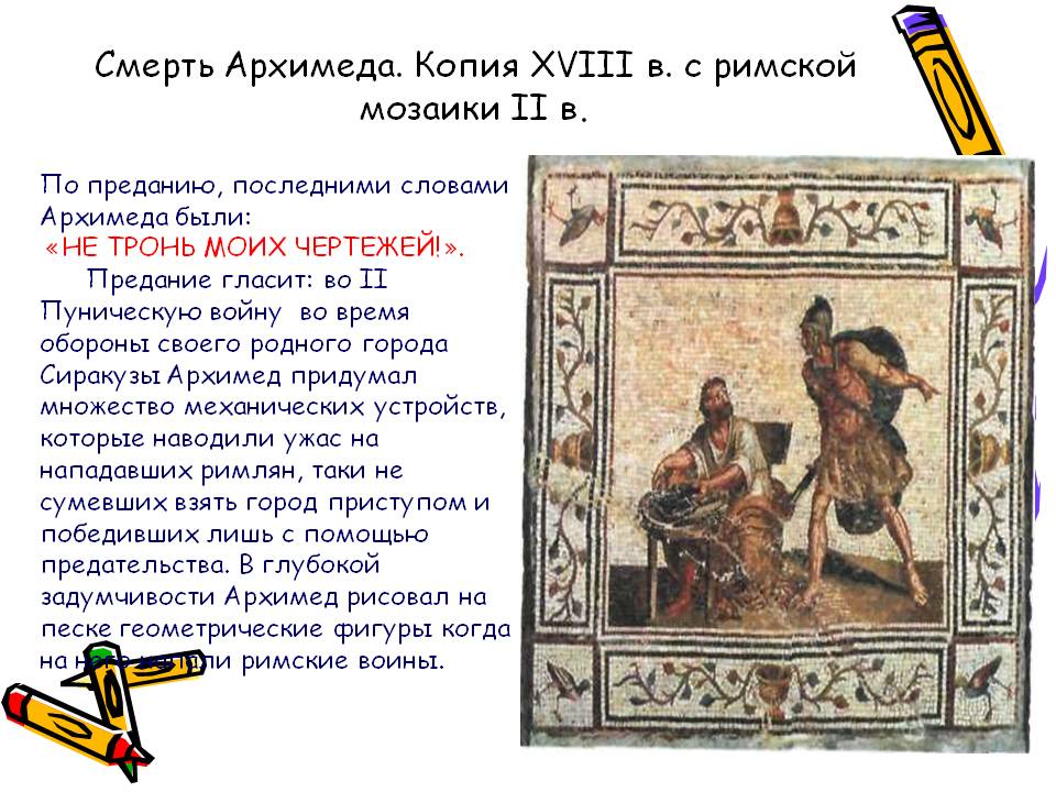 Смерть Архимеда