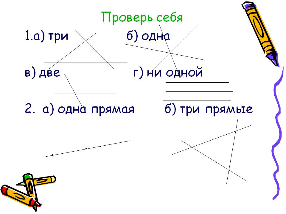 Проверь себя