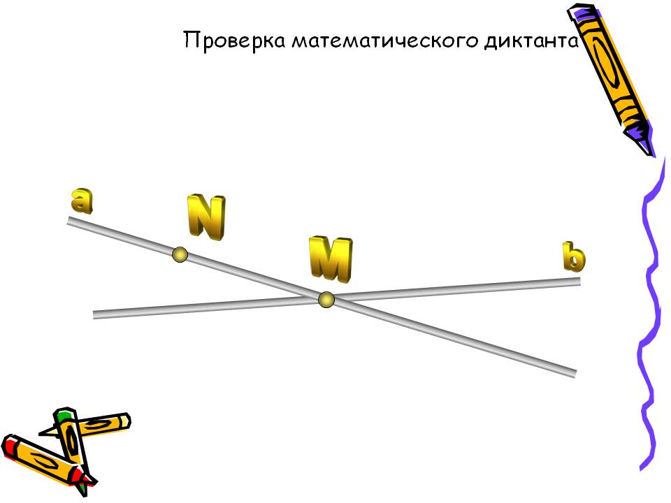 Проверка математического диктанта