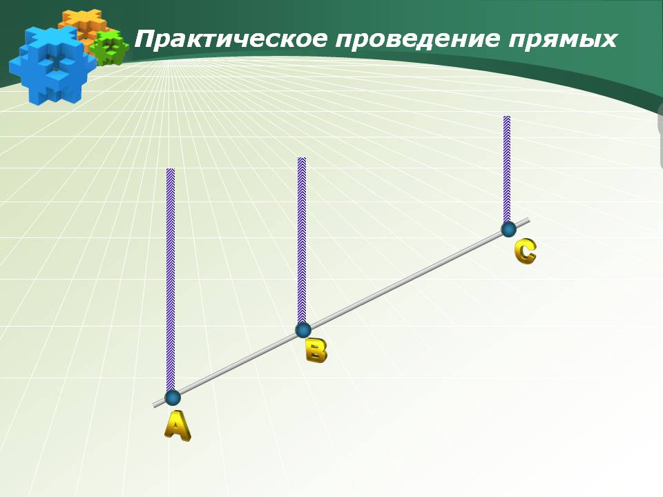 Практическое проведение прямых