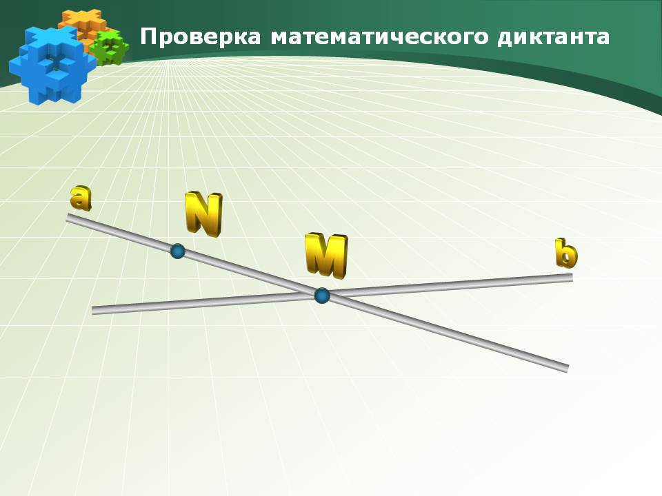 Проверка математического диктанта