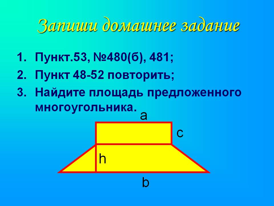 Запиши домашнее задание