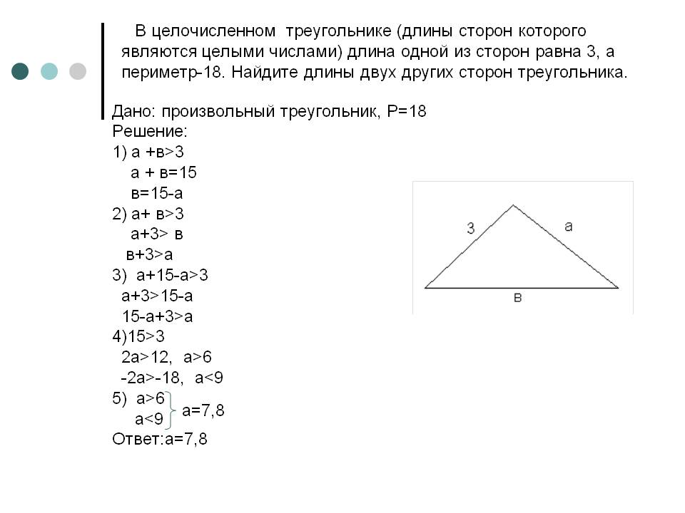 В целочисленном треугольнике (длины сторон которого являются целыми