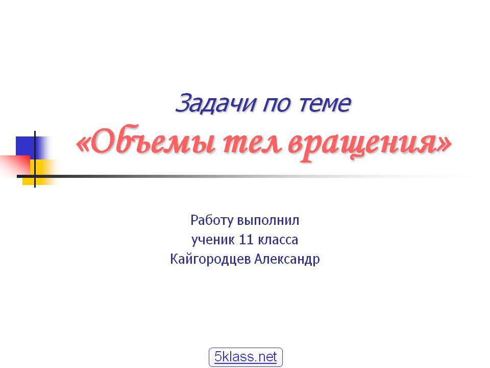 Задачи по теме «Объемы тел вращения»