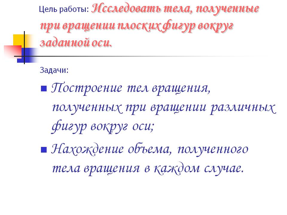 Задачи: Построение тел вращения, полученных при вращении различных