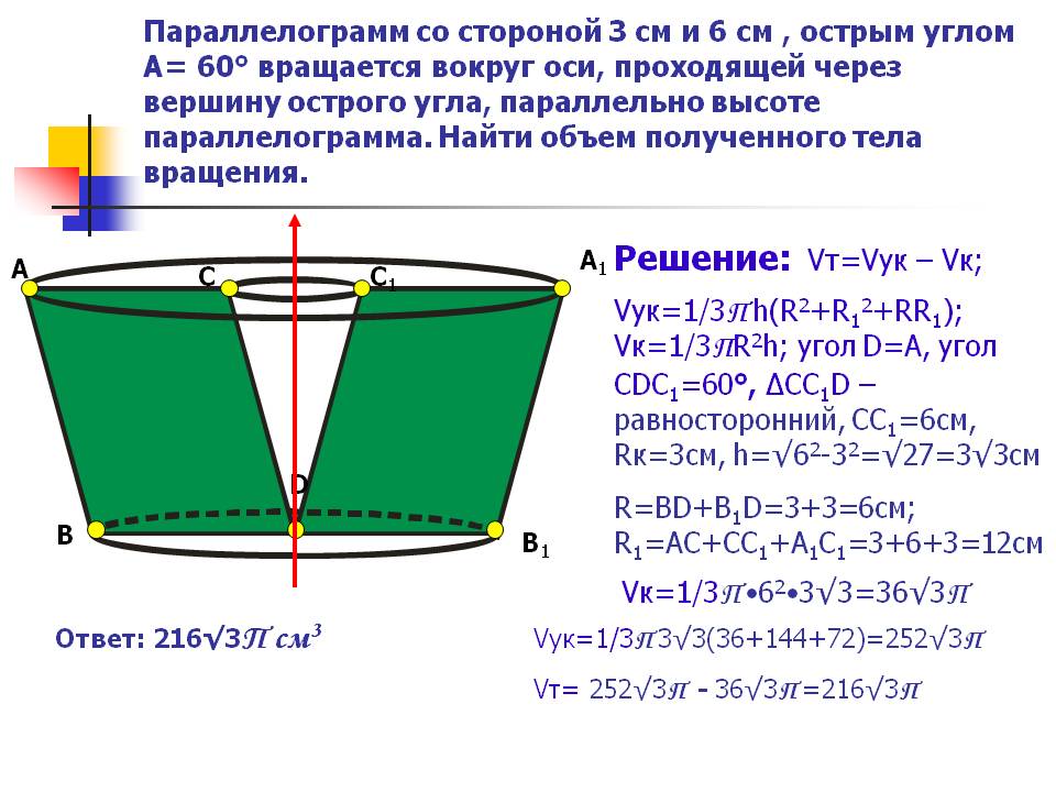 Решение: Vт=Vук – Vк; Vук=1/3П h(R2+R12+RR1); Vк=1/3ПR2h; угол D=A,