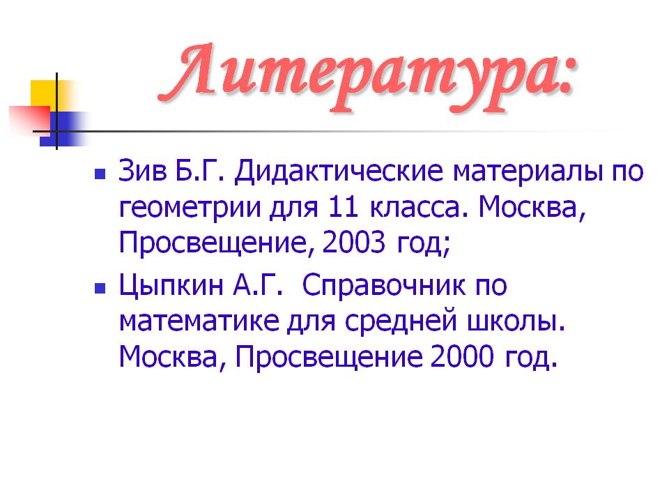 Литература: