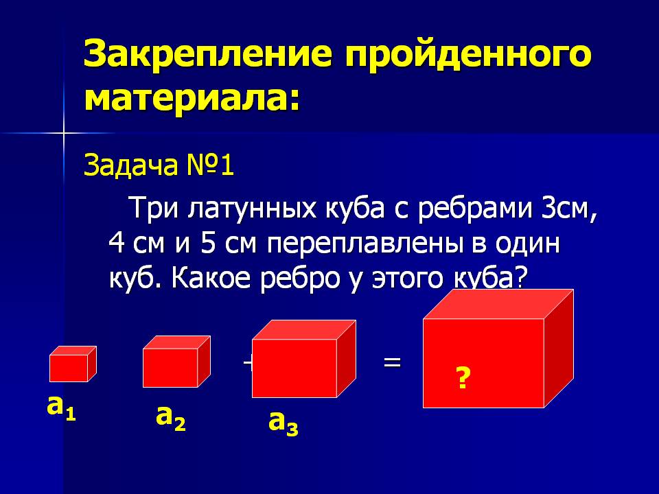 Три латунных куба