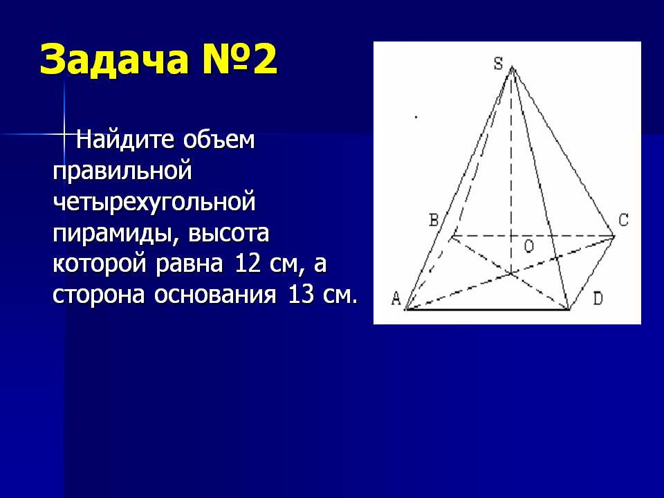 Объем правильной четырехугольной пирамиды