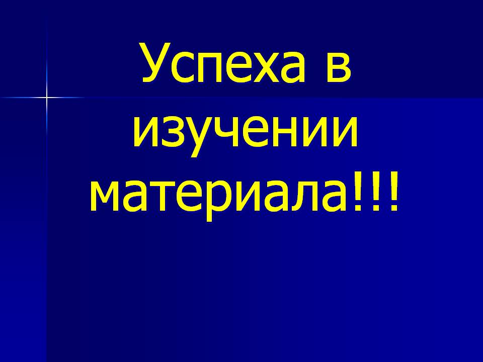 Успеха в изучении материала