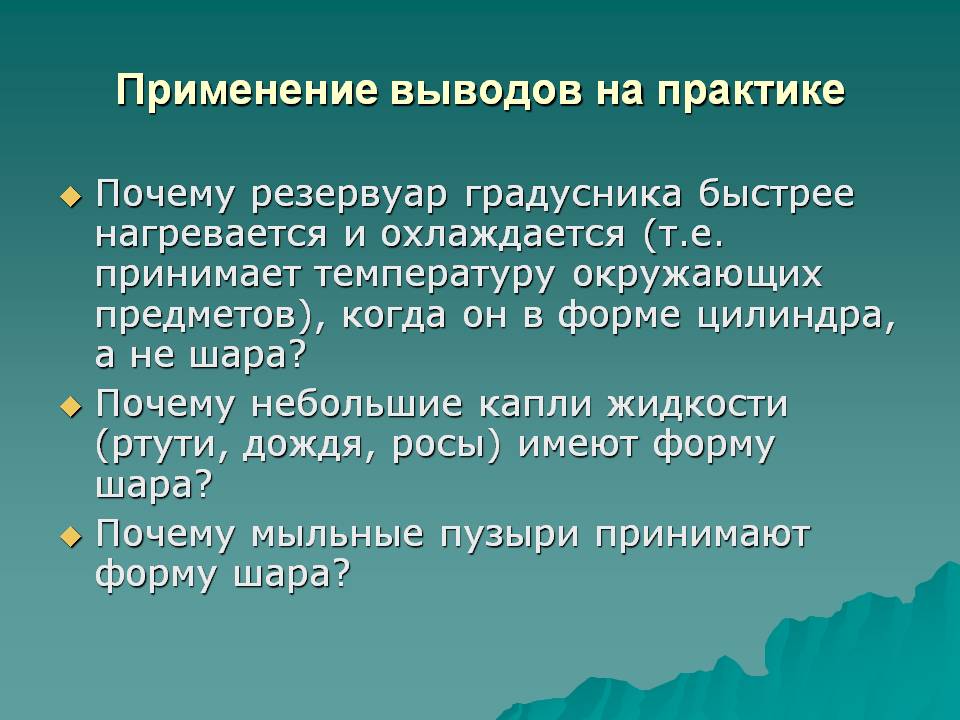 Почему резервуар градусника быстрее нагревается