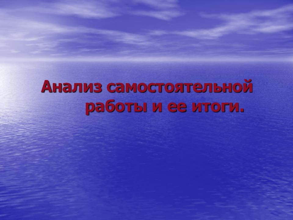 Анализ самостоятельной работы и ее итоги