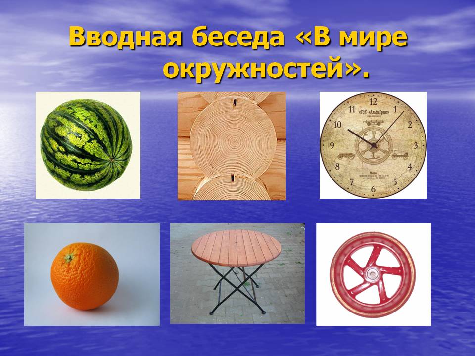 Вводная беседа «В мире окружностей»