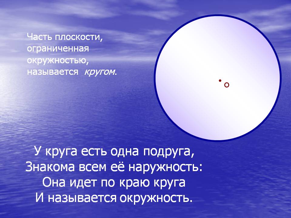 У круга есть одна подруга