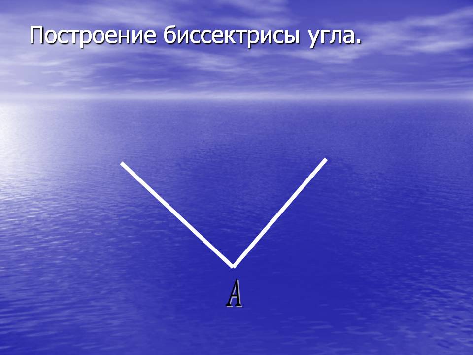 Построение биссектрисы угла