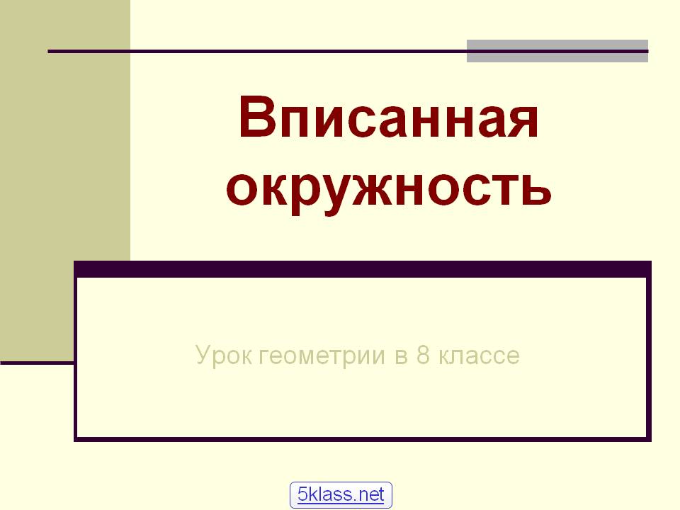 Вписанная окружность
