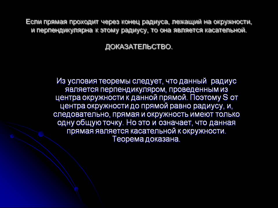 Радиус является перпендикуляром