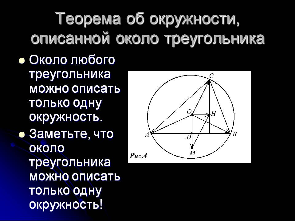 Теорема об окружности, описанной около треугольника