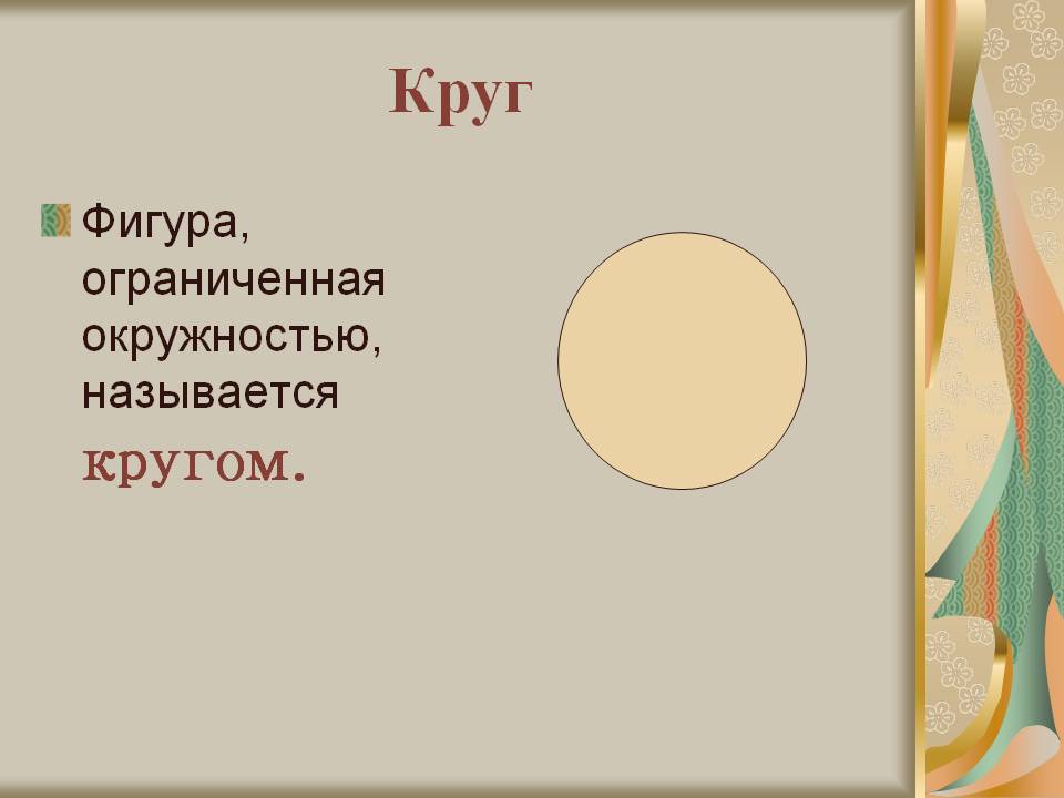 Круг