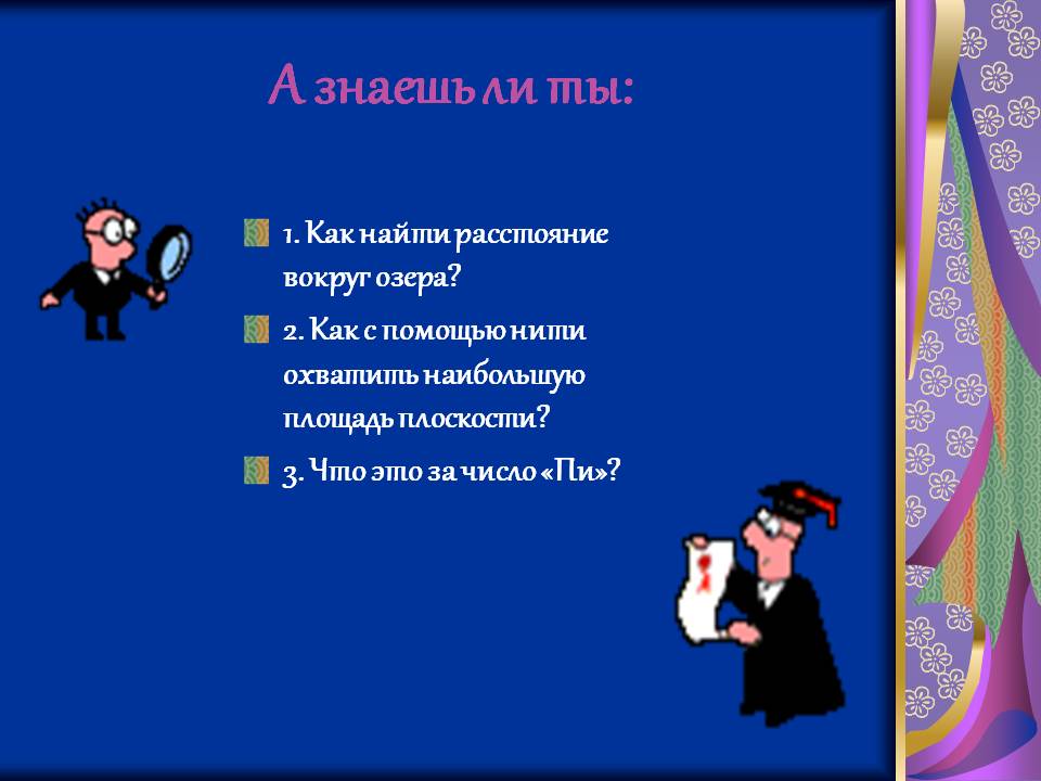 А знаешь ли ты:
