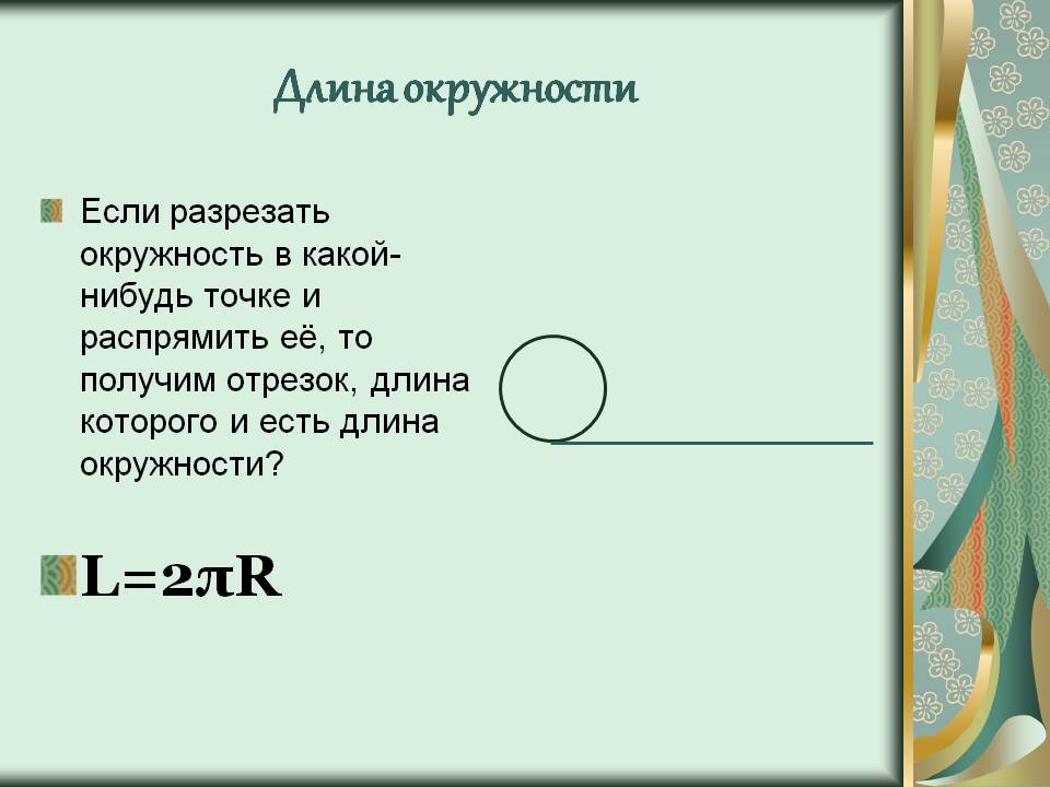 Длина окружности