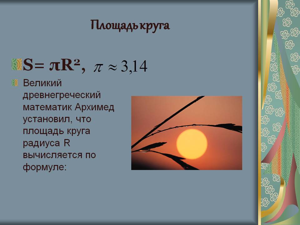 Площадь круга