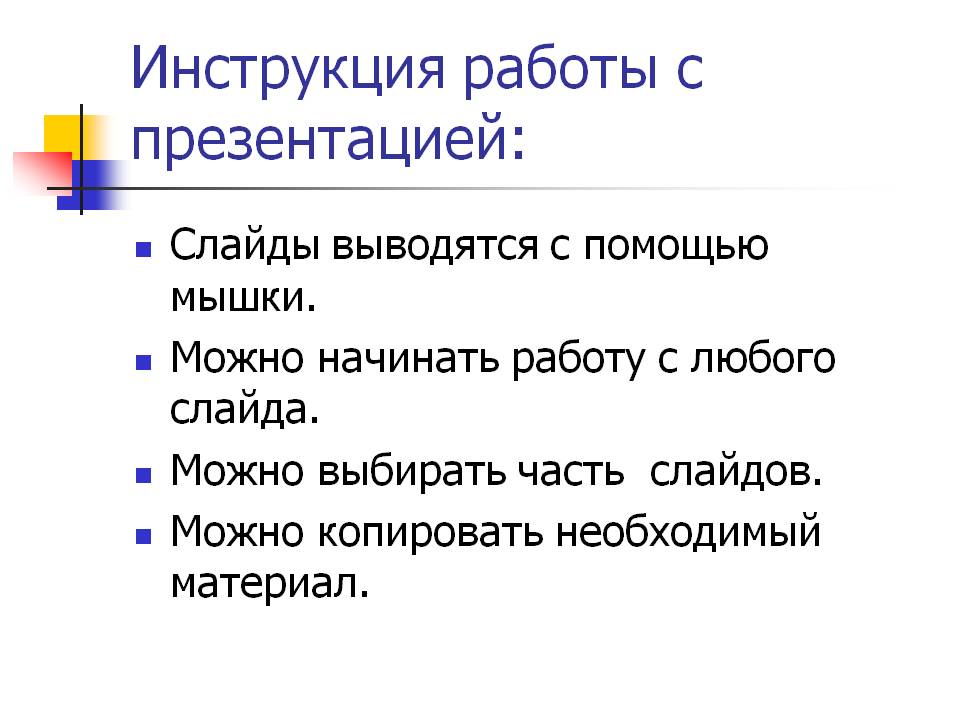 Инструкция работы с презентацией