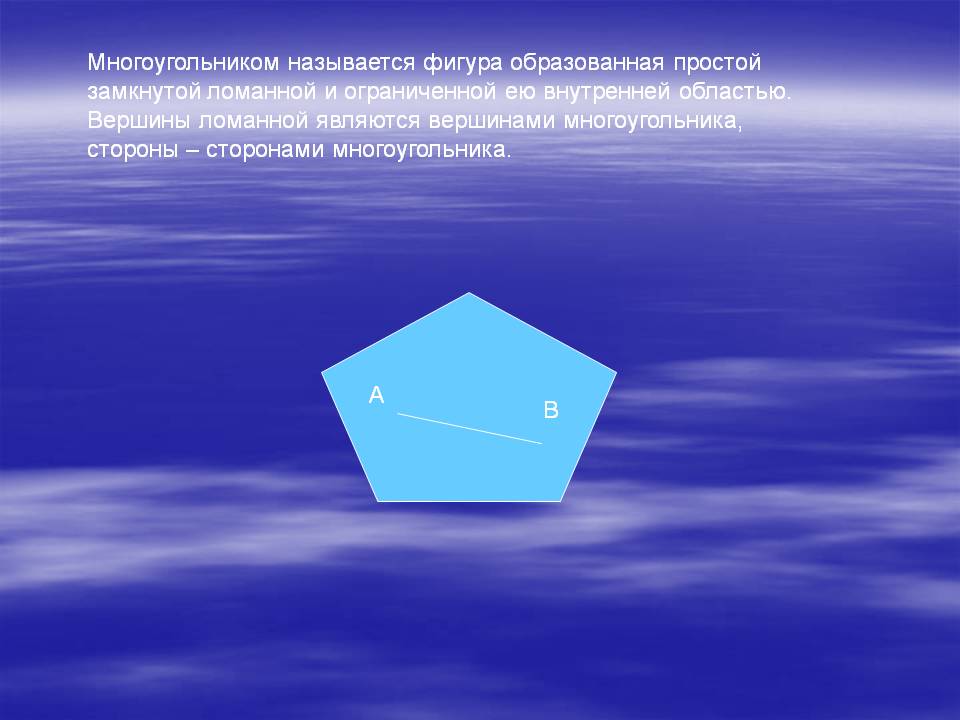 Многоугольником называется фигура образованная простой замкнутой ломанной