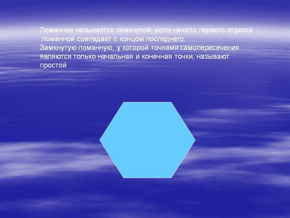 Ломанная называется замкнутой