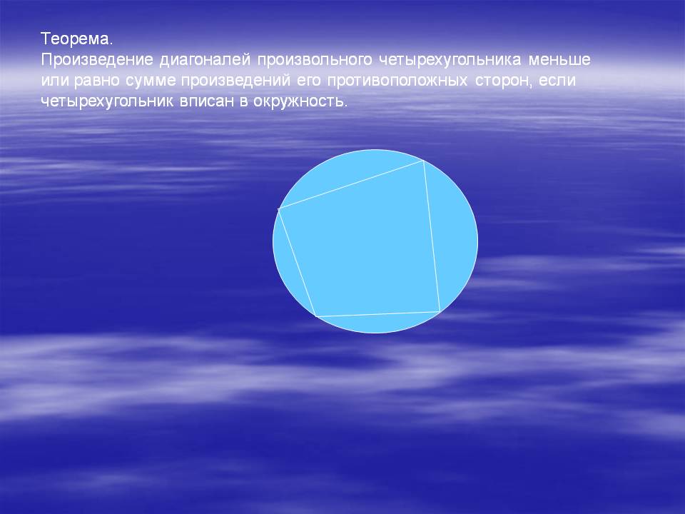 Произведение диагоналей произвольного четырехугольника