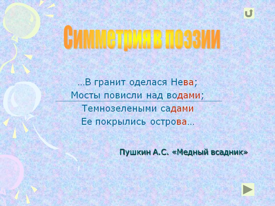 Симметрия в поэзии