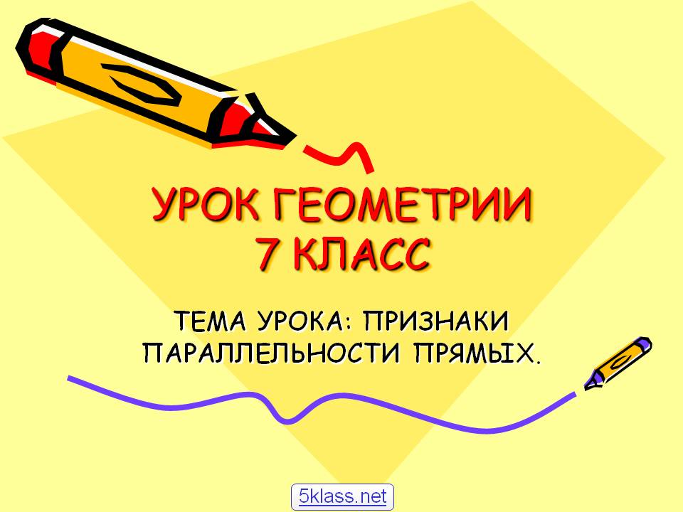 Урок геометрии