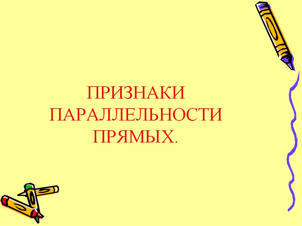 Признаки параллельности прямых