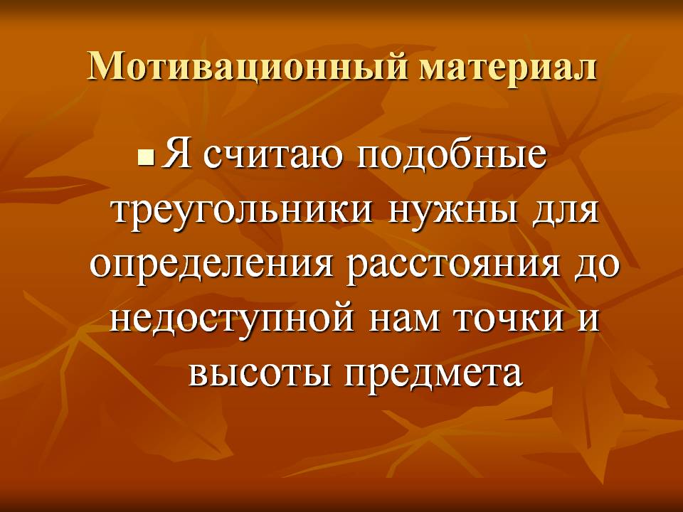 Мотивационный материал