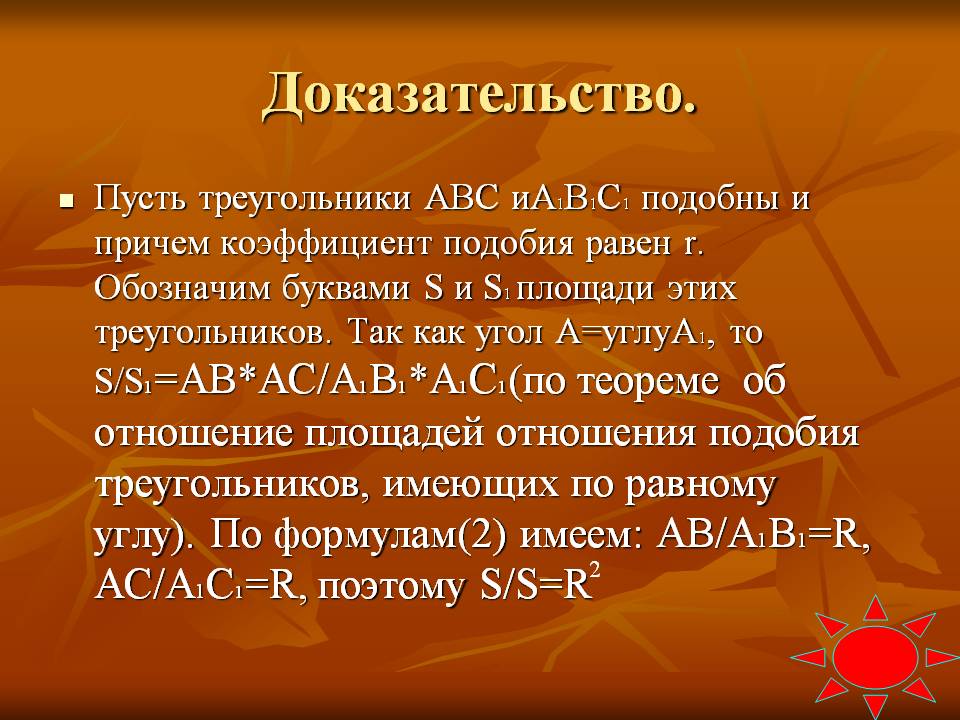 Доказательство