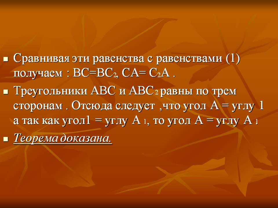 Треугольники АВС и АВС равны по трем сторонам