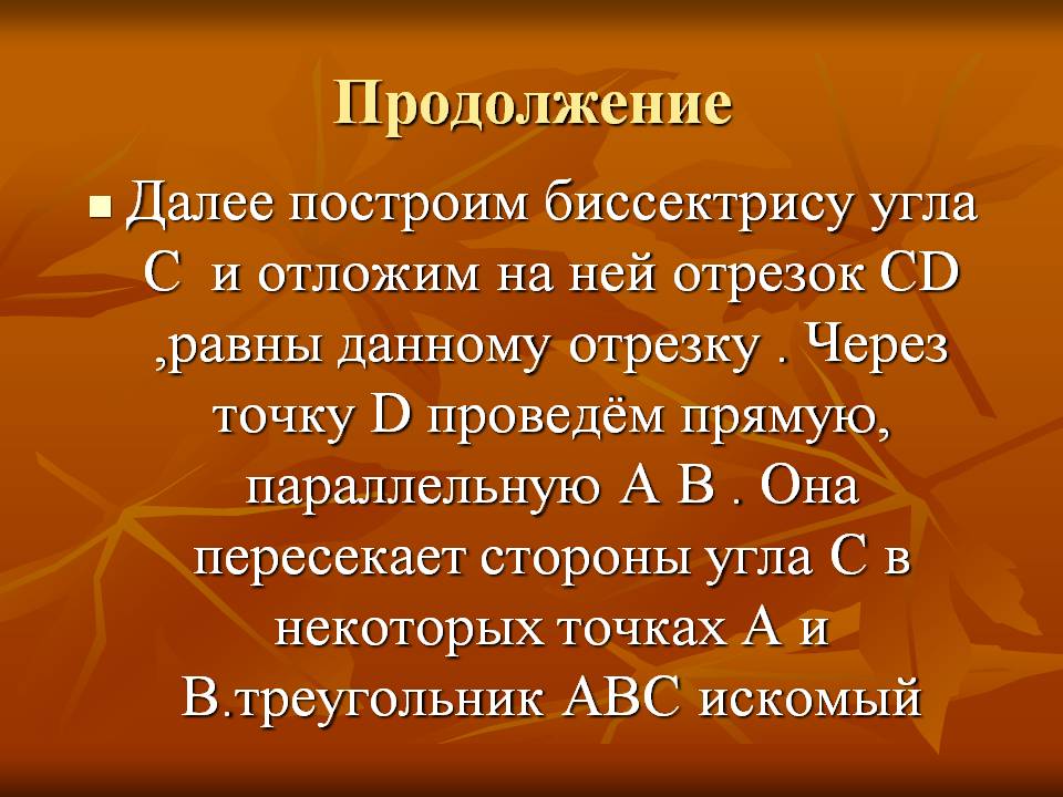 Построим биссектрису угла