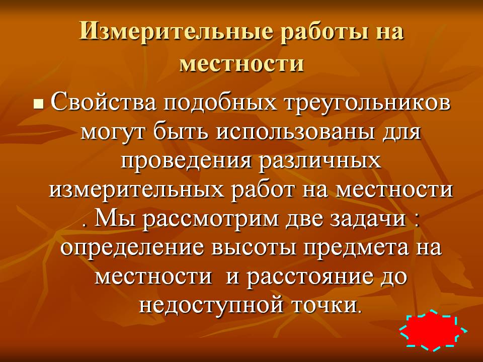 Измерительные работы на местности