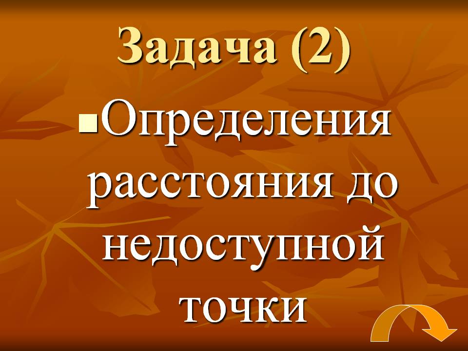 Расстояния до недоступной точки