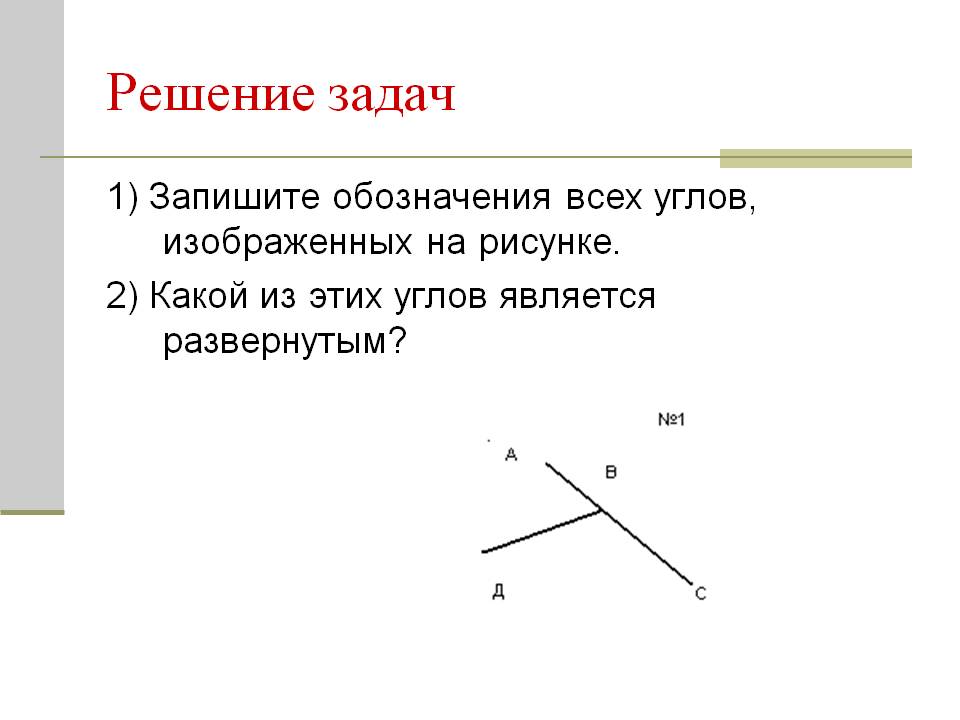 Запишите обозначения всех углов