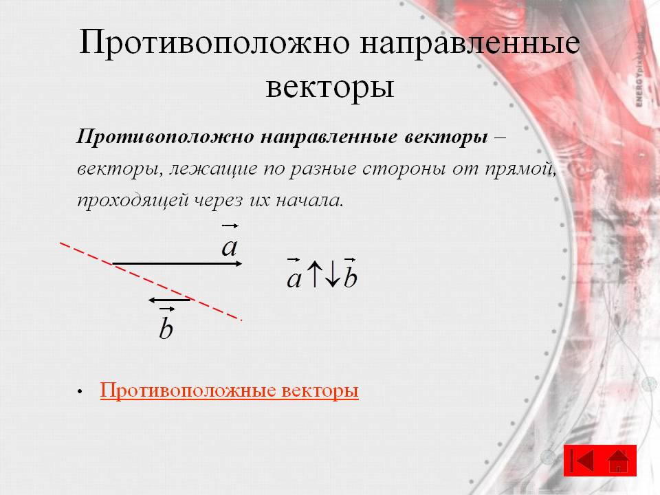 Противоположно направленные векторы