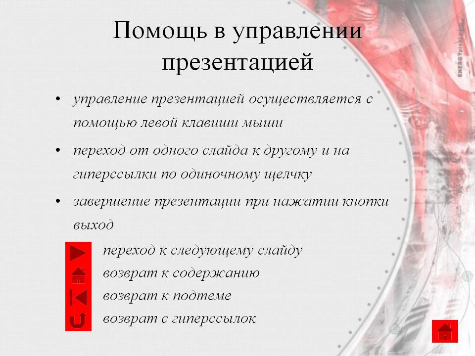Помощь в управлении презентацией