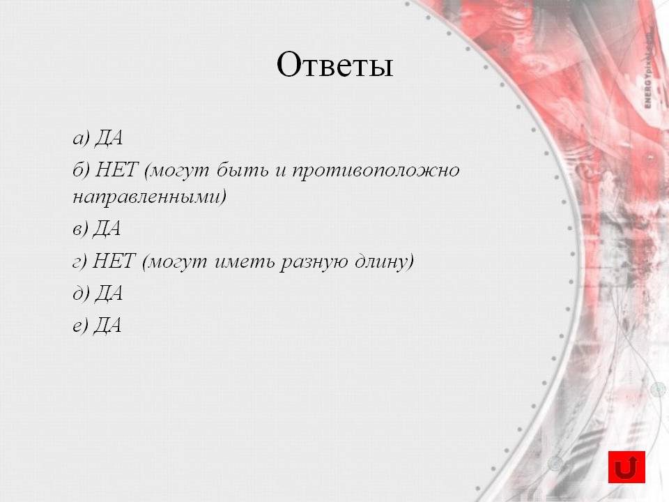 Ответы